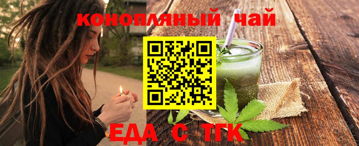 Еда ТГК конопля  Вход с VPN  Рубцовск 