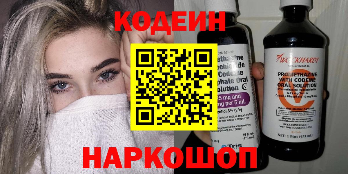 Рубцовск  Codein напиток Lean (лин)  Вход с VPN 